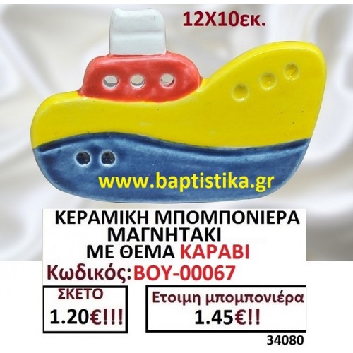 ΚΕΡΑΜΙΚΗ ΜΠΟΜΠΟΝΙΕΡΑ ΜΑΓΝΗΤΑΚΙ ΜΕ ΘΕΜΑ ΚΑΡΑΒΙ ΒΟΥ-00067